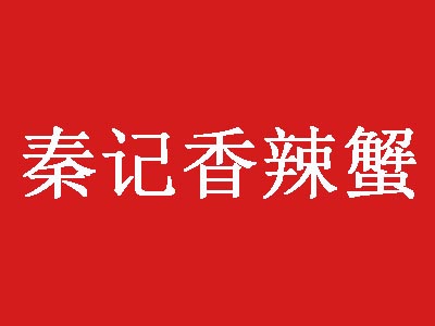 秦记香辣蟹品牌LOGO