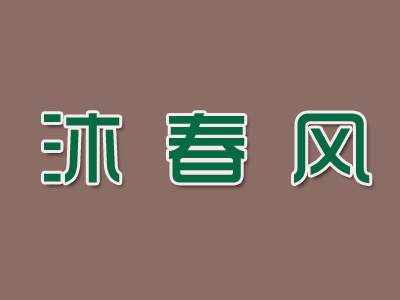 沐春风养发品牌LOGO