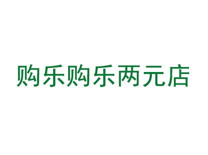 购乐购乐两元店加盟费