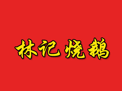 林记烧鹅品牌LOGO