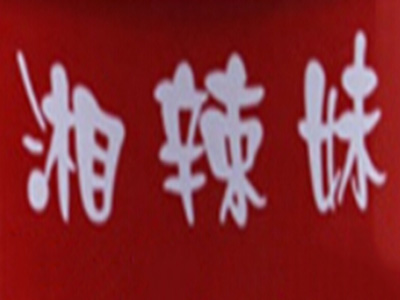 湘辣妹加盟
