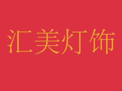 汇美灯饰品牌LOGO