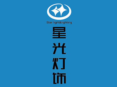 星光灯饰品牌LOGO