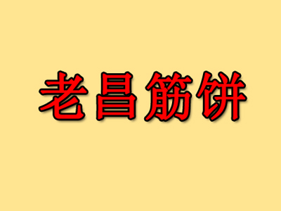 老昌筋饼品牌LOGO