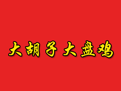 大胡子大盘鸡品牌LOGO