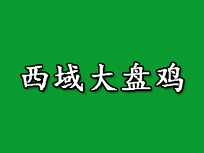 西域大盘鸡品牌LOGO