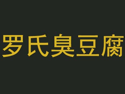 罗氏臭豆腐品牌LOGO