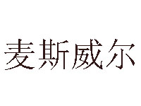 麦斯威尔咖啡品牌LOGO