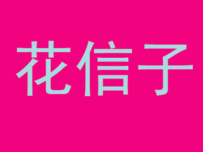 花信子品牌LOGO