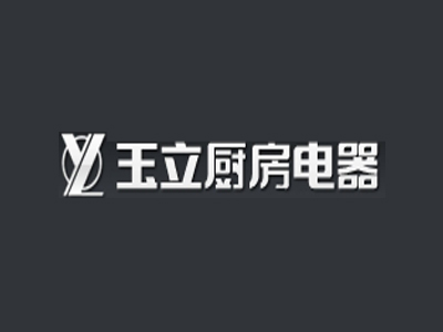 玉立集成灶品牌LOGO