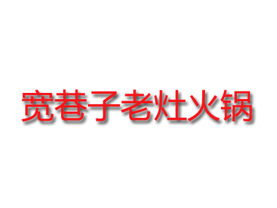 宽巷子老灶火锅加盟费