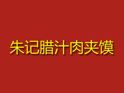 朱记腊汁肉夹馍加盟费