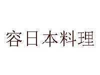 容日本料理品牌LOGO