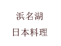 浜名湖日本料理加盟费