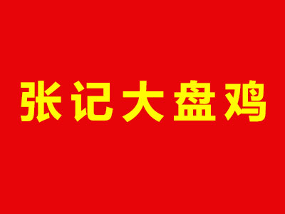 张记大盘鸡品牌LOGO