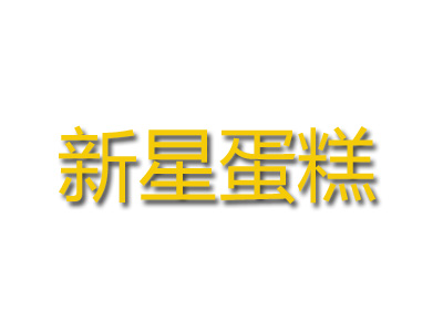 新星蛋糕品牌LOGO