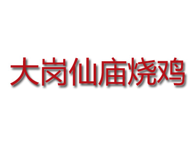 大岗仙庙烧鸡品牌LOGO