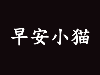 早安小猫创意料理加盟费