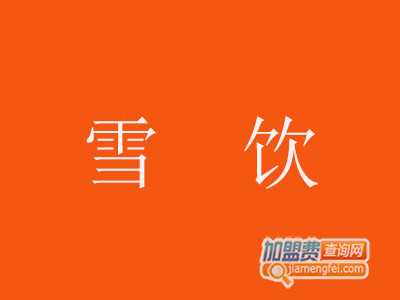 雪饮加盟费