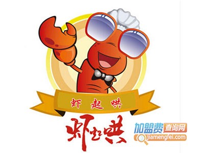 虾起哄加盟费