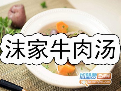 沫家牛肉汤品牌LOGO