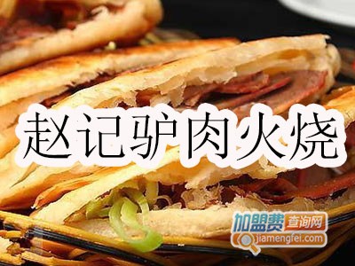 赵记驴肉火烧品牌LOGO