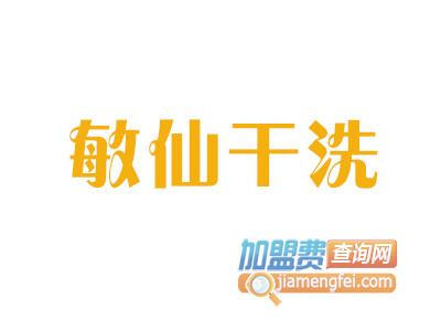 敏仙干洗品牌LOGO