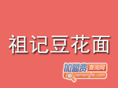 祖记豆花面加盟费