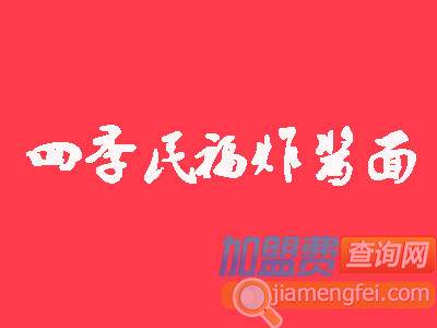 四季民福炸酱面品牌LOGO