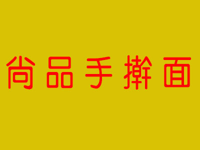 尚品手擀面加盟费