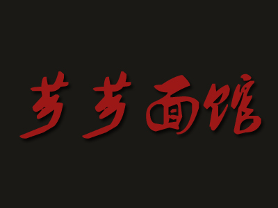 芗芗面馆加盟费