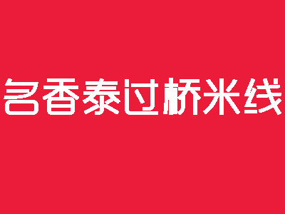 名香泰过桥米线加盟费