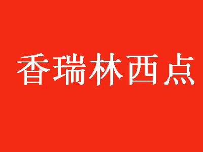 香瑞林西点品牌LOGO