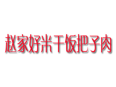 赵家好米干饭把子肉品牌LOGO