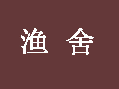 渔舍加盟费