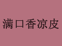 满口香凉皮品牌LOGO