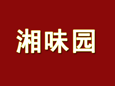 湘味园品牌LOGO