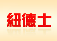 纽德士快餐加盟费