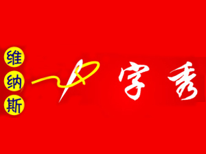 维纳斯十字绣品牌LOGO