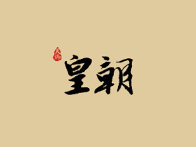 皇朝加盟费