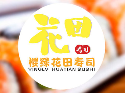 花田寿司加盟费
