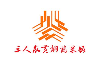 三人众黄焖鸡米饭品牌LOGO