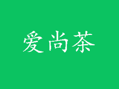 爱尚茶加盟费