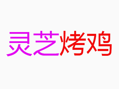 灵芝烤鸡品牌LOGO