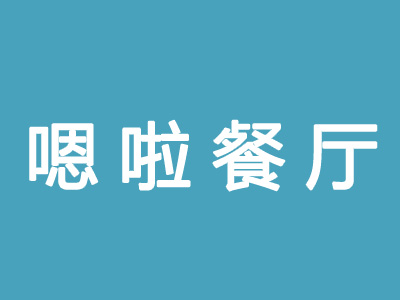 嗯啦东南亚餐厅品牌LOGO