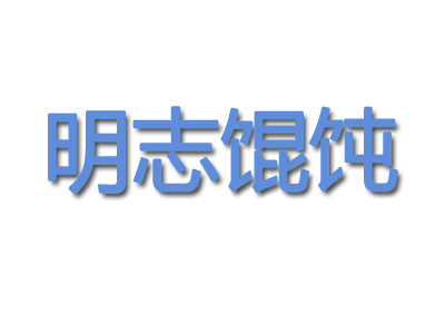 明志馄饨品牌LOGO