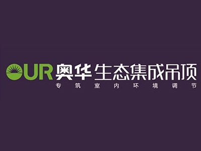 奥华集成吊顶品牌LOGO