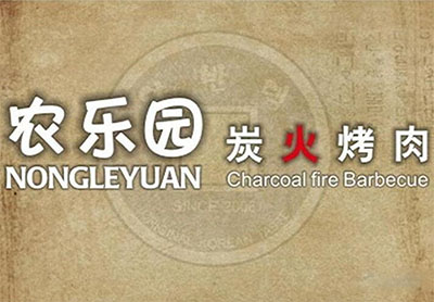 农乐园炭火烤肉加盟费
