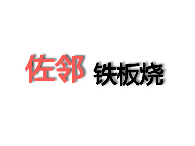 佐邻铁板烧品牌LOGO