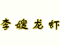 李嫂龙虾加盟费